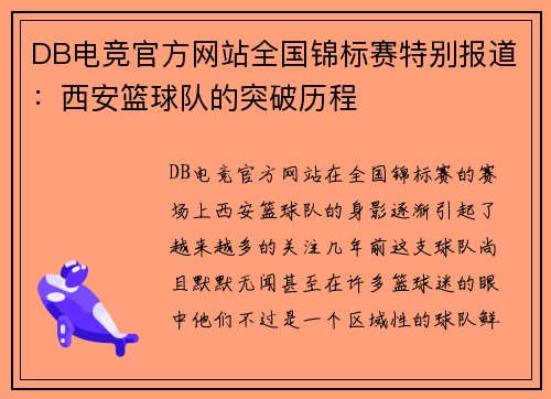 DB电竞官方网站全国锦标赛特别报道：西安篮球队的突破历程