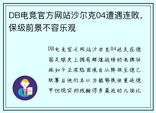 DB电竞官方网站沙尔克04遭遇连败，保级前景不容乐观