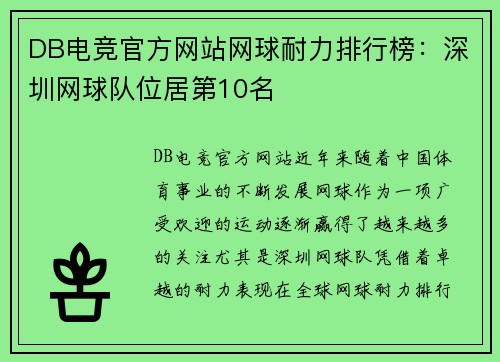 DB电竞官方网站网球耐力排行榜：深圳网球队位居第10名