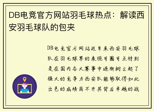 DB电竞官方网站羽毛球热点：解读西安羽毛球队的包夹