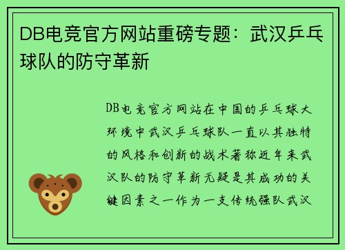 DB电竞官方网站重磅专题：武汉乒乓球队的防守革新