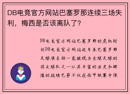 DB电竞官方网站巴塞罗那连续三场失利，梅西是否该离队了？