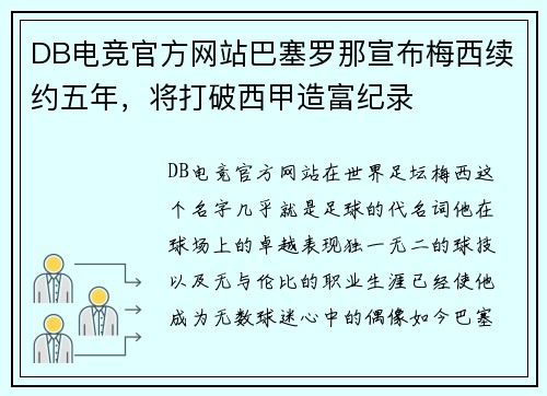 DB电竞官方网站巴塞罗那宣布梅西续约五年，将打破西甲造富纪录
