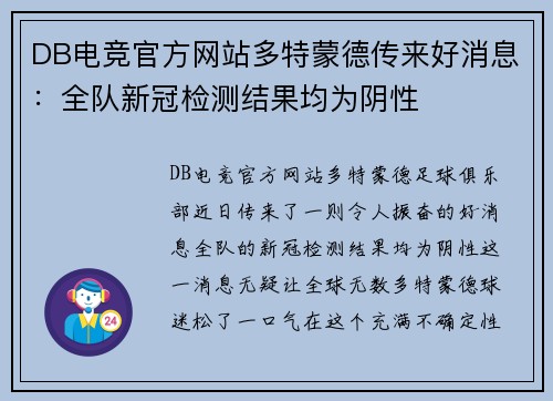 DB电竞官方网站多特蒙德传来好消息：全队新冠检测结果均为阴性