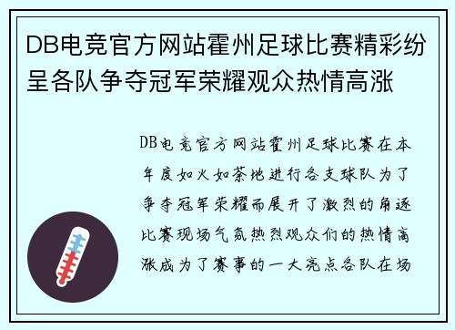 DB电竞官方网站霍州足球比赛精彩纷呈各队争夺冠军荣耀观众热情高涨