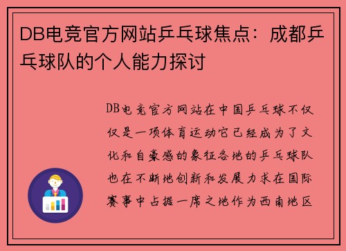 DB电竞官方网站乒乓球焦点：成都乒乓球队的个人能力探讨