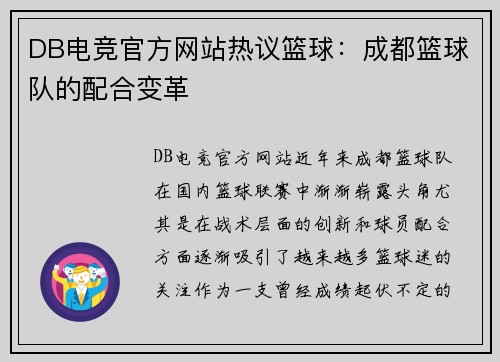 DB电竞官方网站热议篮球：成都篮球队的配合变革