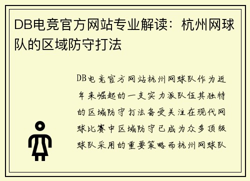 DB电竞官方网站专业解读：杭州网球队的区域防守打法