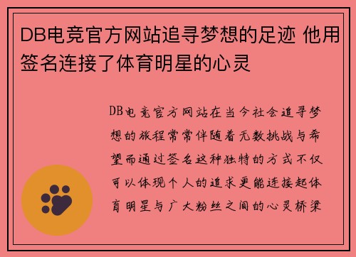 DB电竞官方网站追寻梦想的足迹 他用签名连接了体育明星的心灵