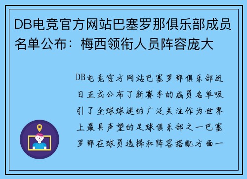 DB电竞官方网站巴塞罗那俱乐部成员名单公布：梅西领衔人员阵容庞大