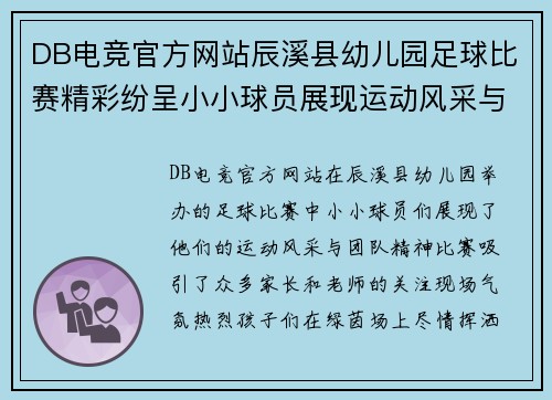 DB电竞官方网站辰溪县幼儿园足球比赛精彩纷呈小小球员展现运动风采与团队精神