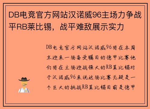DB电竞官方网站汉诺威96主场力争战平RB莱比锡，战平难敌展示实力