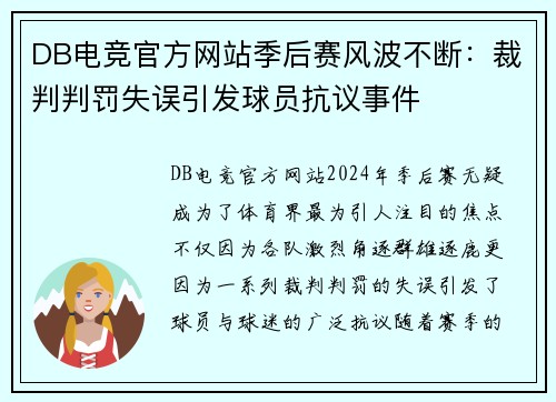 DB电竞官方网站季后赛风波不断：裁判判罚失误引发球员抗议事件