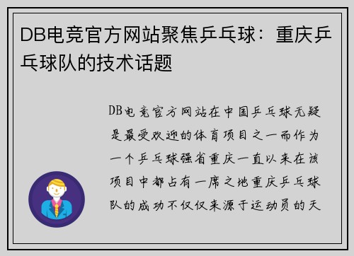 DB电竞官方网站聚焦乒乓球：重庆乒乓球队的技术话题
