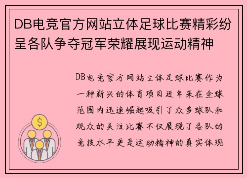 DB电竞官方网站立体足球比赛精彩纷呈各队争夺冠军荣耀展现运动精神