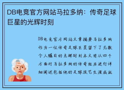 DB电竞官方网站马拉多纳：传奇足球巨星的光辉时刻