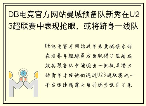 DB电竞官方网站曼城预备队新秀在U23超联赛中表现抢眼，或将跻身一线队阵容