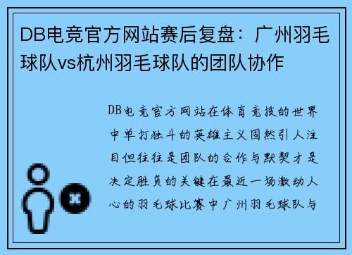 DB电竞官方网站赛后复盘：广州羽毛球队vs杭州羽毛球队的团队协作