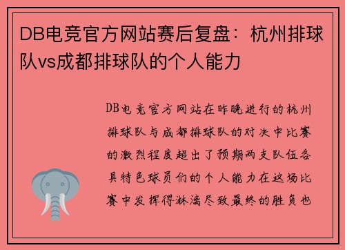 DB电竞官方网站赛后复盘：杭州排球队vs成都排球队的个人能力