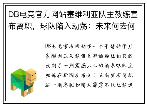 DB电竞官方网站塞维利亚队主教练宣布离职，球队陷入动荡：未来何去何从？