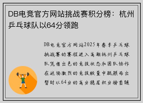 DB电竞官方网站挑战赛积分榜：杭州乒乓球队以64分领跑