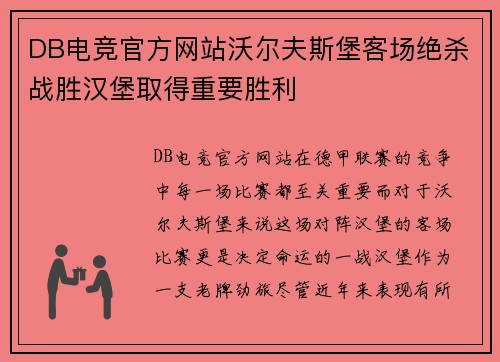 DB电竞官方网站沃尔夫斯堡客场绝杀战胜汉堡取得重要胜利
