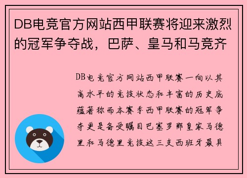 DB电竞官方网站西甲联赛将迎来激烈的冠军争夺战，巴萨、皇马和马竞齐心争霸