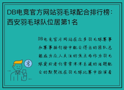 DB电竞官方网站羽毛球配合排行榜：西安羽毛球队位居第1名