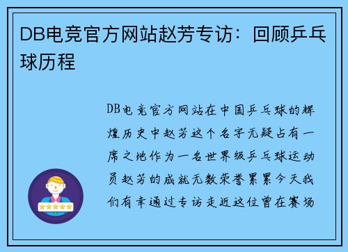 DB电竞官方网站赵芳专访：回顾乒乓球历程