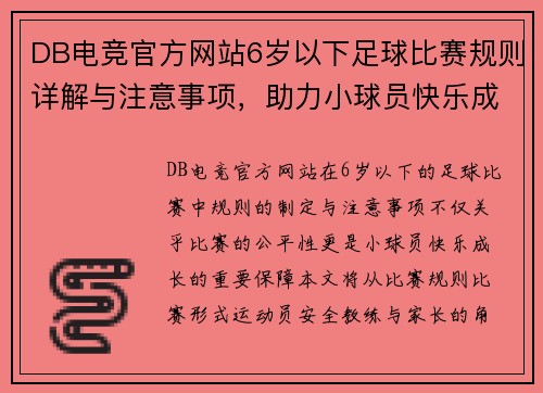 DB电竞官方网站6岁以下足球比赛规则详解与注意事项，助力小球员快乐成长