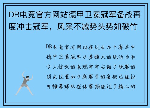 DB电竞官方网站德甲卫冕冠军备战再度冲击冠军，风采不减势头势如破竹
