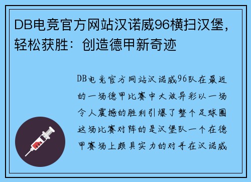 DB电竞官方网站汉诺威96横扫汉堡，轻松获胜：创造德甲新奇迹