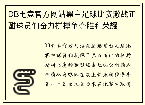 DB电竞官方网站黑白足球比赛激战正酣球员们奋力拼搏争夺胜利荣耀