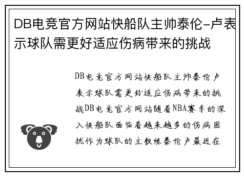 DB电竞官方网站快船队主帅泰伦-卢表示球队需更好适应伤病带来的挑战