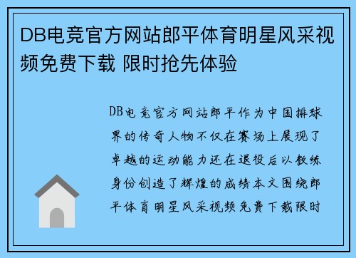 DB电竞官方网站郎平体育明星风采视频免费下载 限时抢先体验