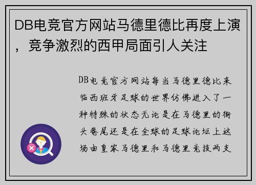DB电竞官方网站马德里德比再度上演，竞争激烈的西甲局面引人关注