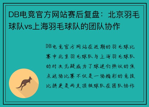 DB电竞官方网站赛后复盘：北京羽毛球队vs上海羽毛球队的团队协作