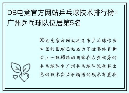 DB电竞官方网站乒乓球技术排行榜：广州乒乓球队位居第5名