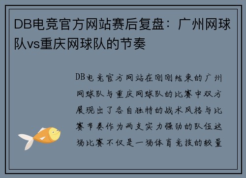 DB电竞官方网站赛后复盘：广州网球队vs重庆网球队的节奏