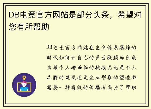 DB电竞官方网站是部分头条，希望对您有所帮助