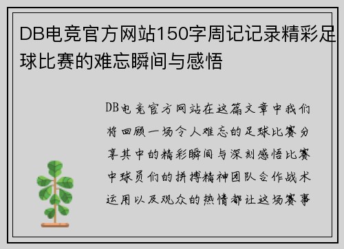 DB电竞官方网站150字周记记录精彩足球比赛的难忘瞬间与感悟