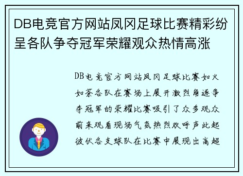DB电竞官方网站凤冈足球比赛精彩纷呈各队争夺冠军荣耀观众热情高涨