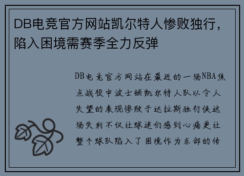 DB电竞官方网站凯尔特人惨败独行，陷入困境需赛季全力反弹