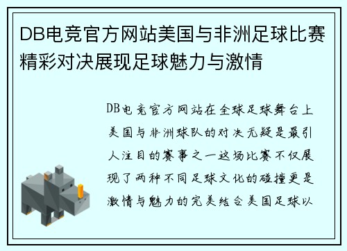 DB电竞官方网站美国与非洲足球比赛精彩对决展现足球魅力与激情