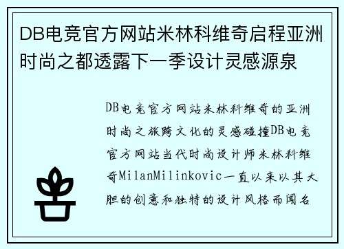 DB电竞官方网站米林科维奇启程亚洲时尚之都透露下一季设计灵感源泉