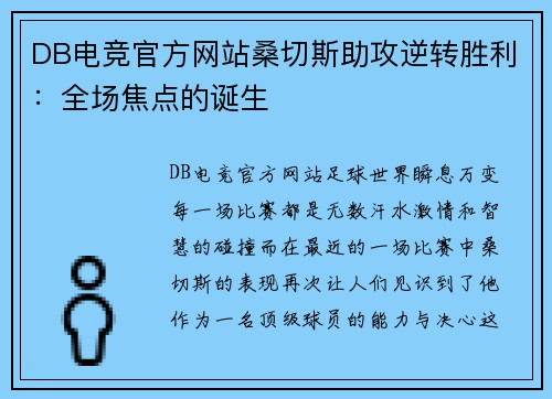 DB电竞官方网站桑切斯助攻逆转胜利：全场焦点的诞生