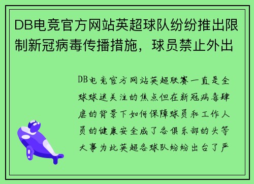 DB电竞官方网站英超球队纷纷推出限制新冠病毒传播措施，球员禁止外出聚会